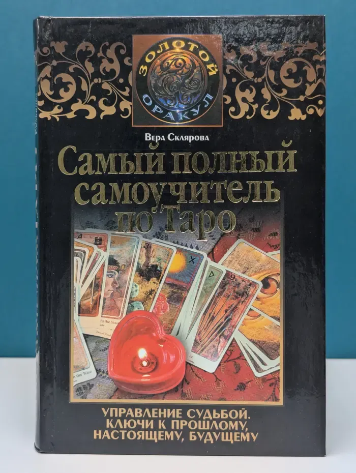 Золотой оракул. Самый полный самоучитель по Таро
