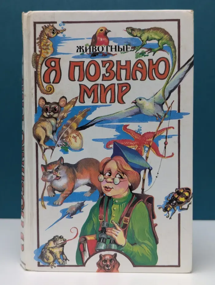 Я познаю мир. Животные