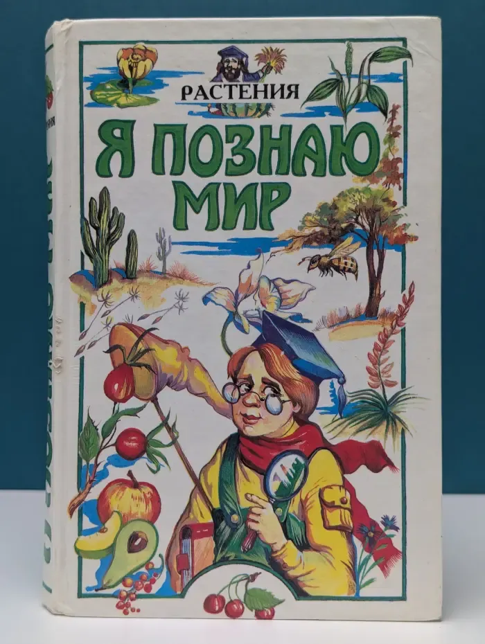 Я познаю мир. Растения