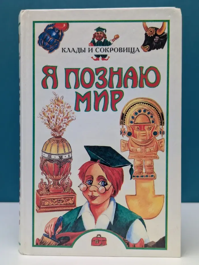 Я познаю мир. Клады и сокровища