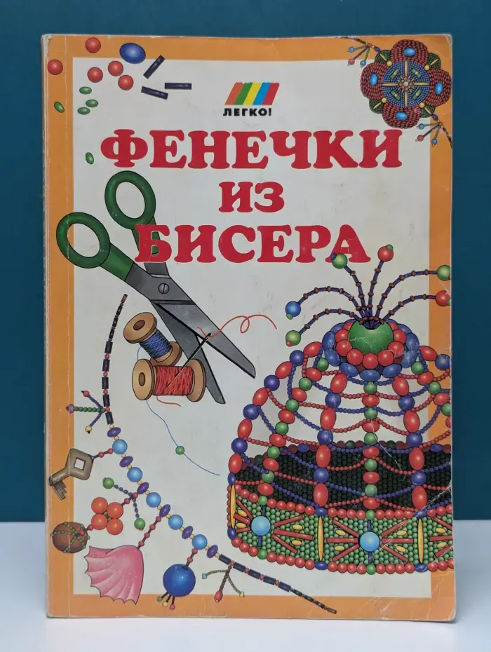 Легко! Фенечки из бисера