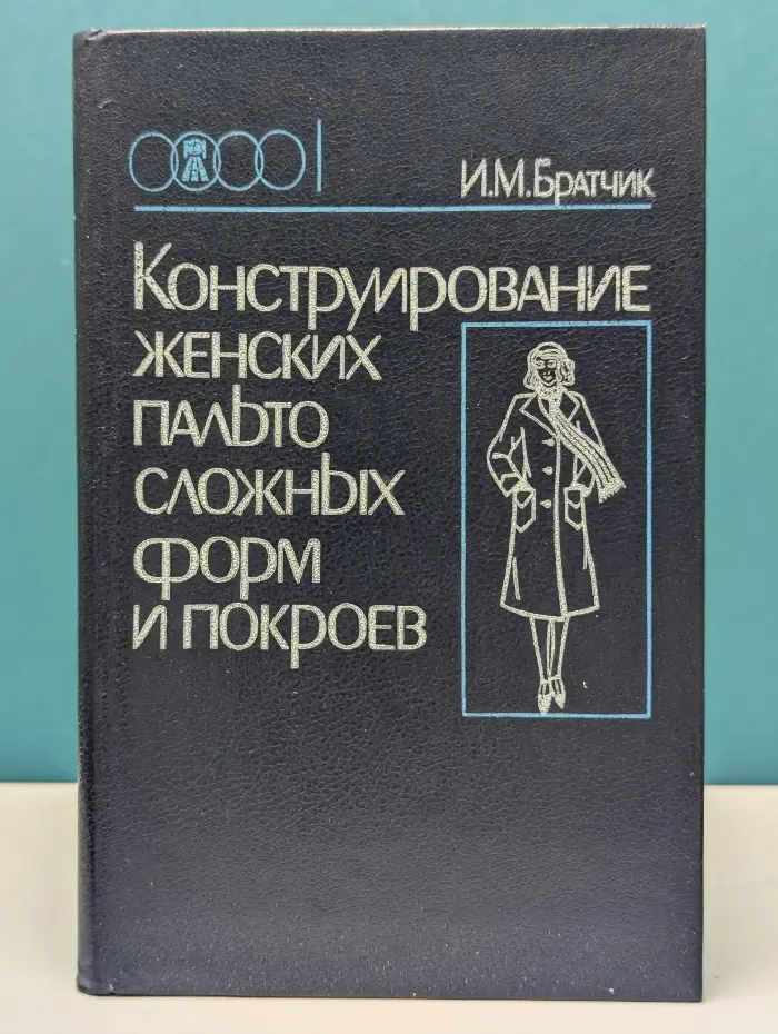 Конструирование женских пальто сложных форм и покроев