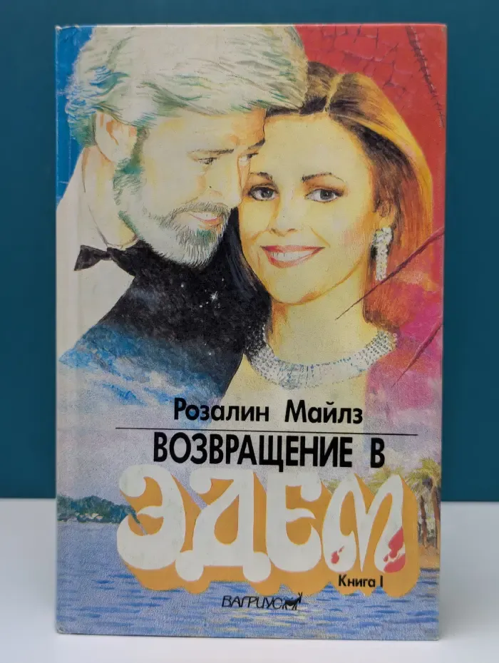 Возвращение в Эдем. В 2 книгах. Книга 1