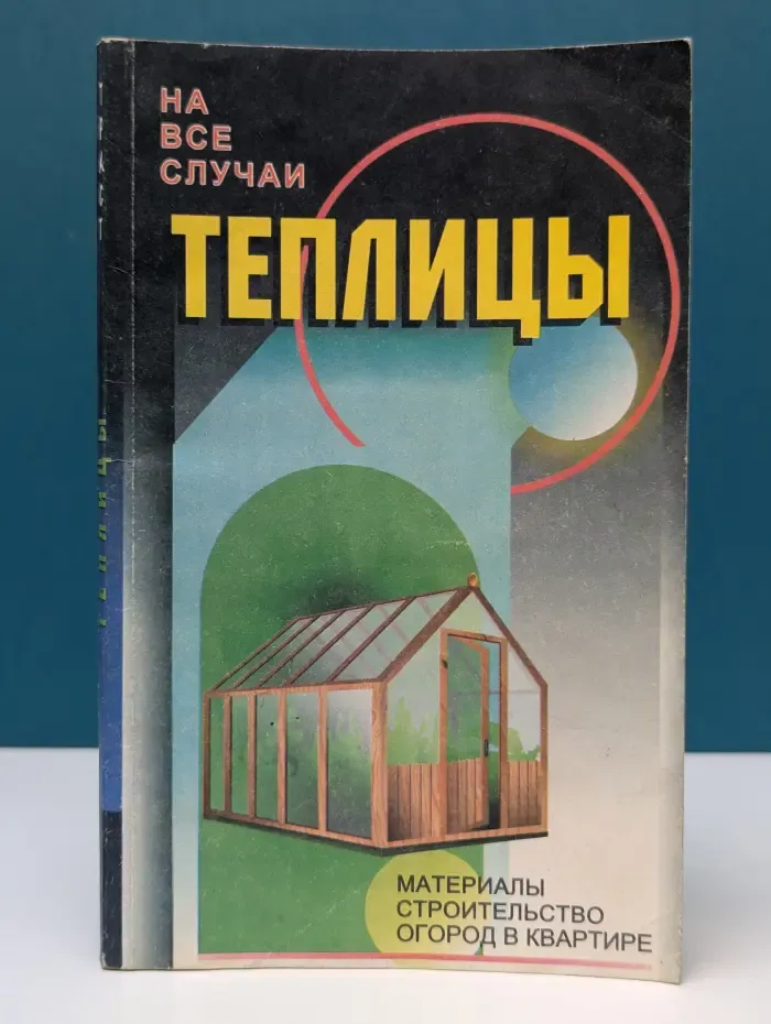 На все случаи. Теплицы. Парники
