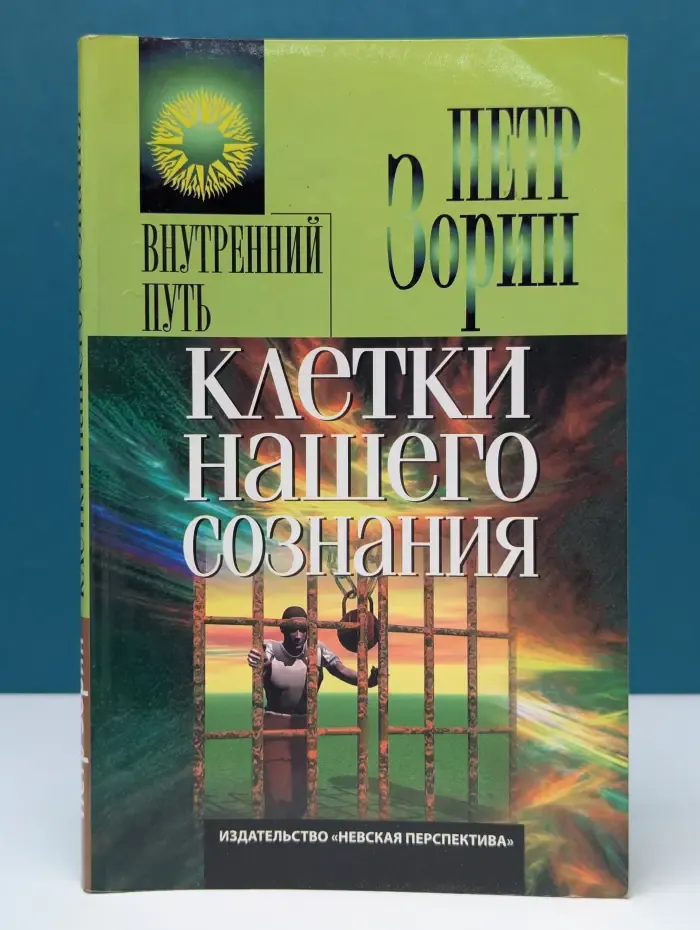 Внутренний путь. Клетки нашего сознания