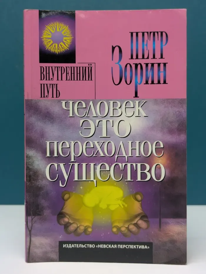 Внутренний путь. Человек - это переходное существо