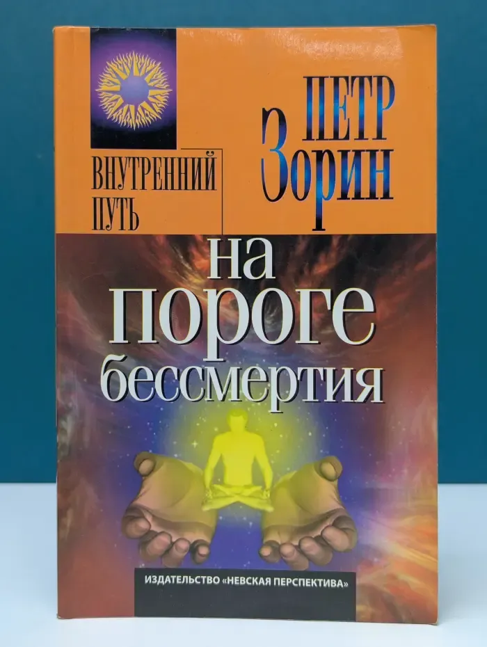 Внутренний путь. На пороге бессмертия