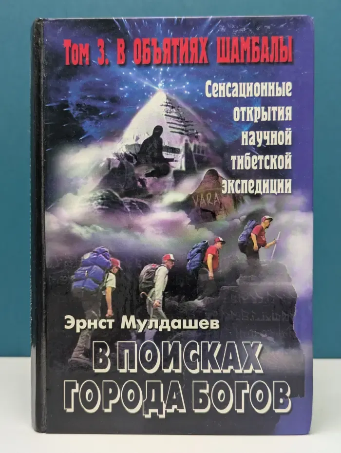 В поисках Города Богов. Том 3. В объятиях Шамбалы