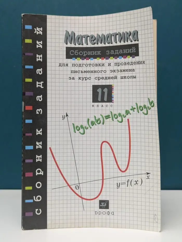 Математика. 11 класс