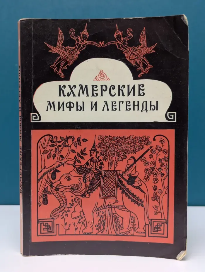 Кхмерские мифы и легенды