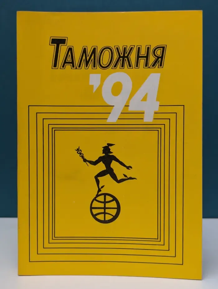Таможня-94