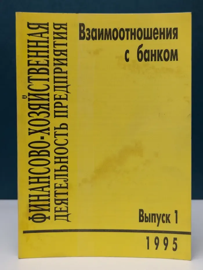 Финансово-хозяйственная деятельность предприятия. Взаимоотношения с банком. Выпуск № 1