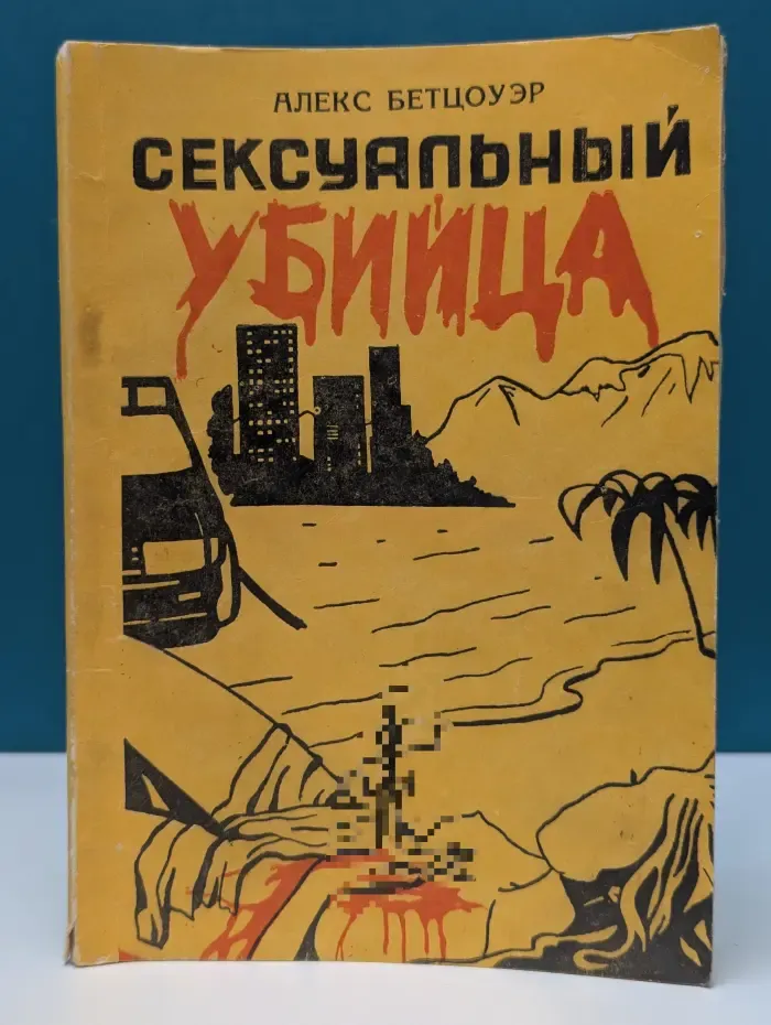 Сексуальный убийца