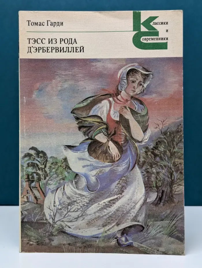 Классики и современники. Тэсс из рода д'Эрбервиллей