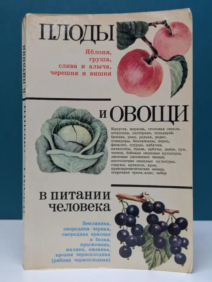 Плоды и овощи в питании человека