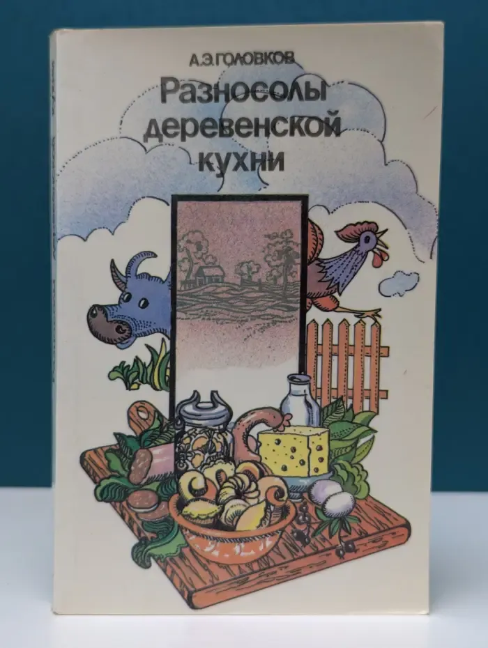 Разносолы деревенской кухни