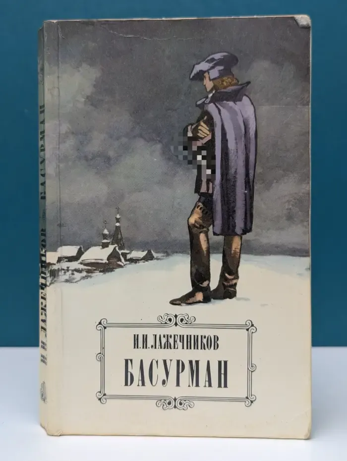 Басурман