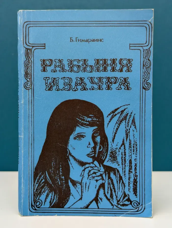 Рабыня Изаура