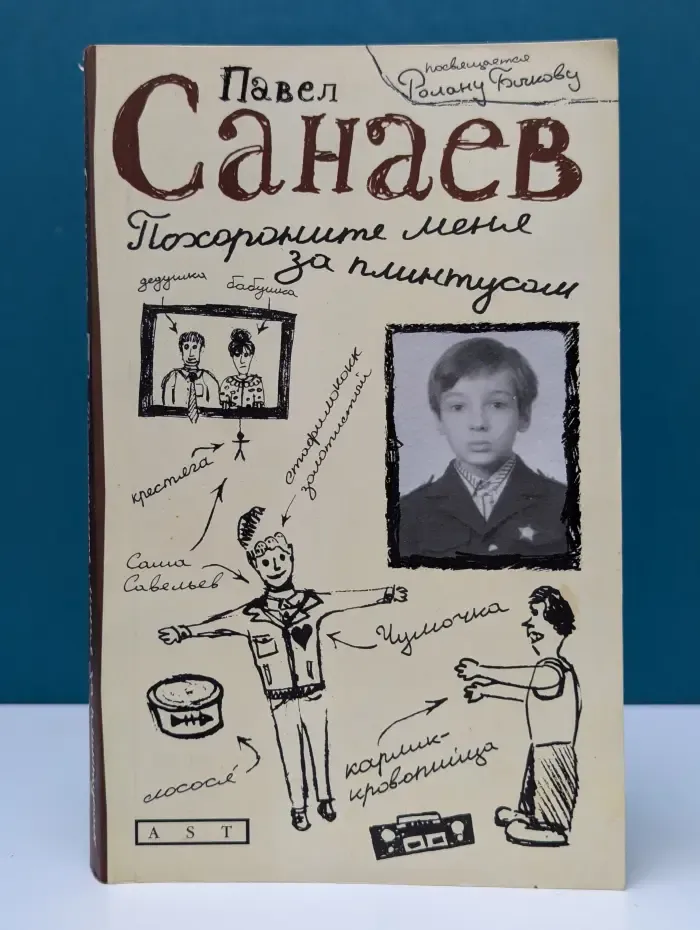 Похороните меня за плинтусом