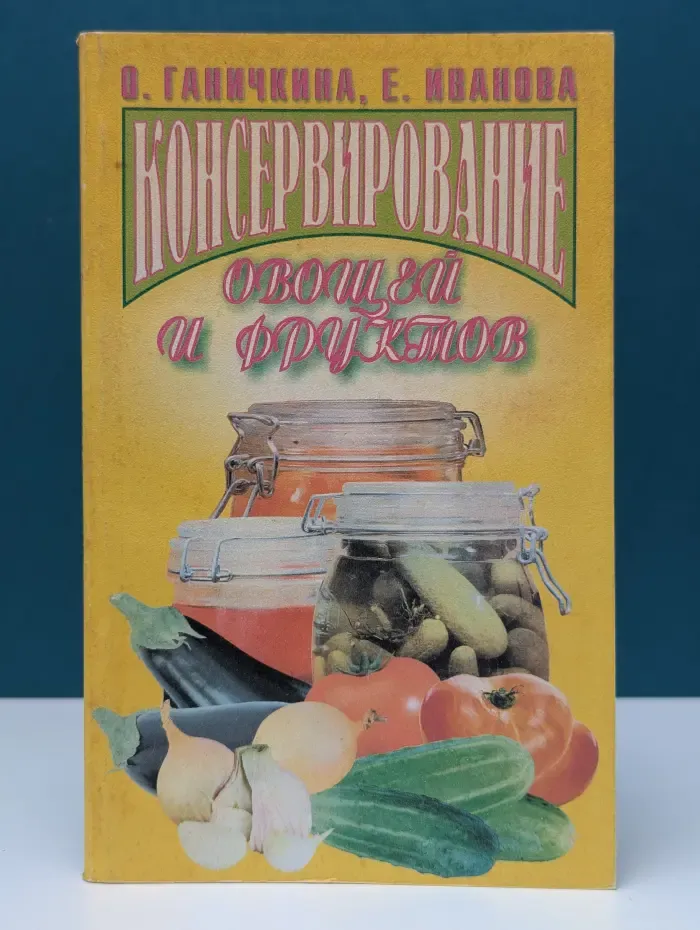 Консервирование овощей и фруктов