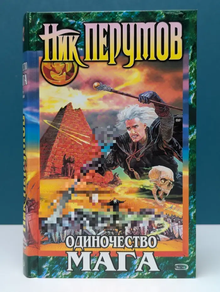 Одиночество мага. Том 1. Хранитель мечей. Книга 3