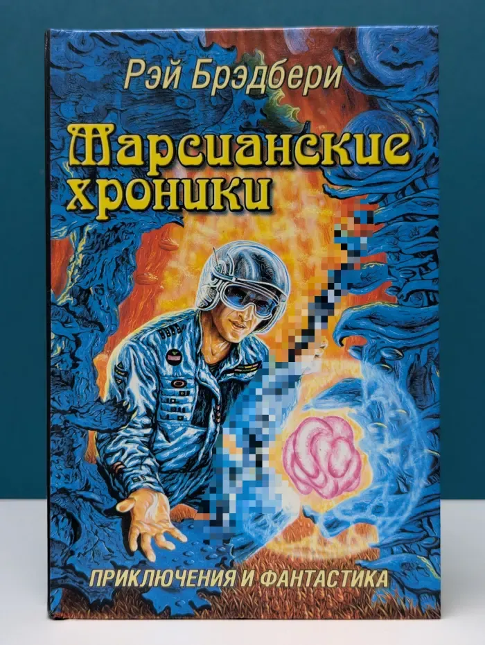 Приключения и фантастика. Марсианские хроники