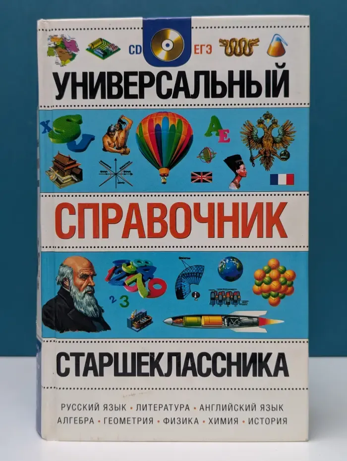 Универсальный справочник старшеклассника