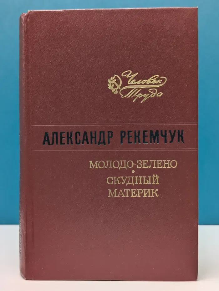 Молодо-зелено. Скудный Материк
