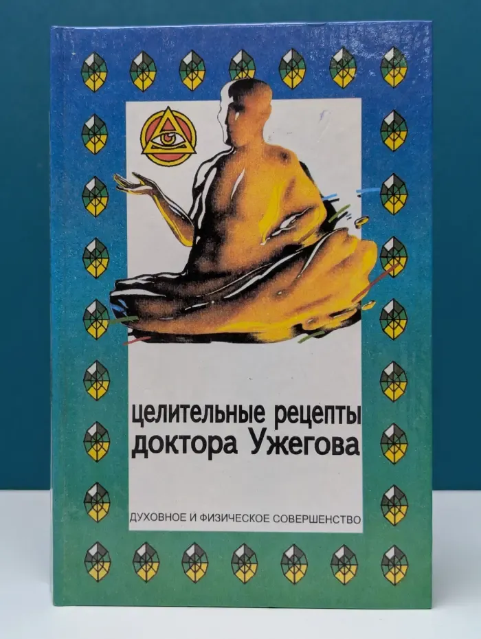 Целительные рецепты доктора Ужегова