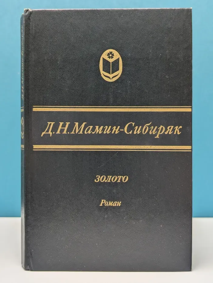 Сельская библиотека Нечерноземья. Золото