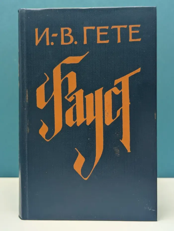 Фауст