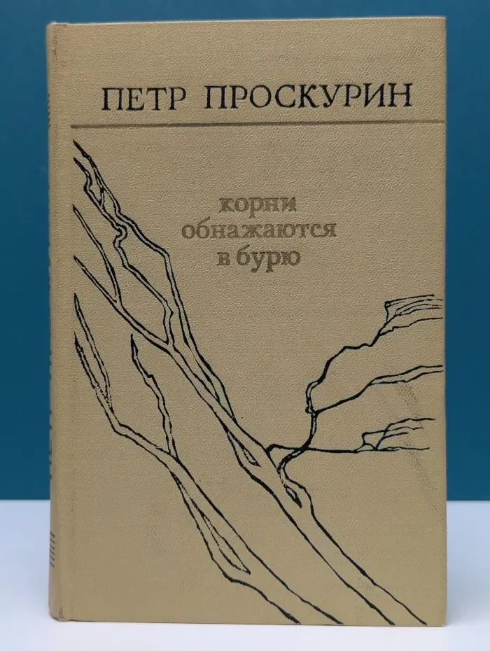 Корни обнажаются в бурю