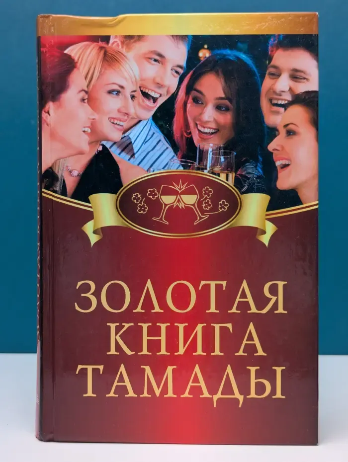 Золотая книга тамады
