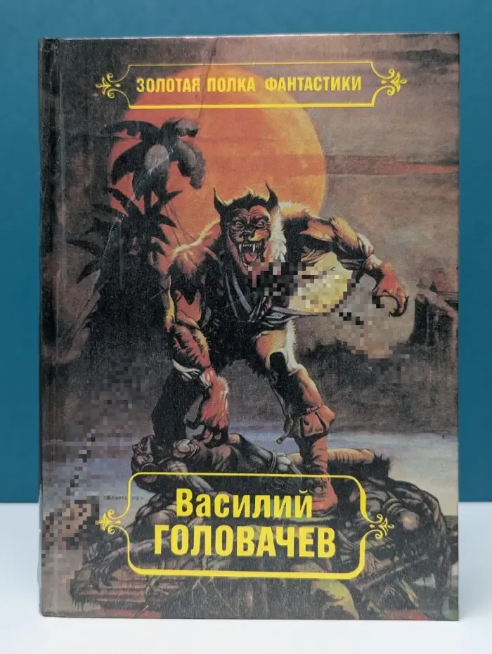 Золотая полка фантастики. В. Головачев. Избранные произведения. Том 7. Тень Люциферова крыла