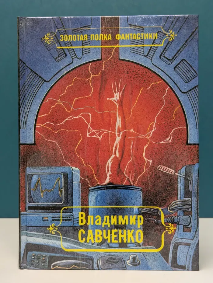 Владимир Савченко. Избранные произведения. Том 2
