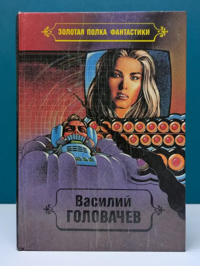 Василий Головачев. Избранные произведения. Том 6. Реликт. Книги 3, 4. Рассказы