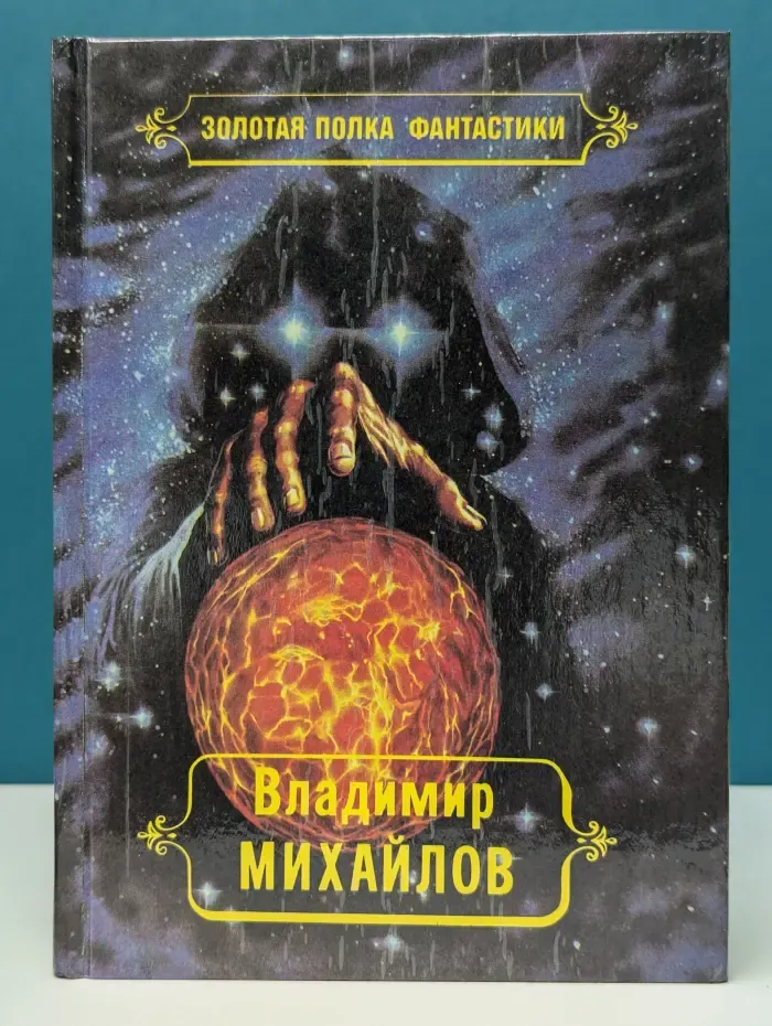 Владимир Михайлов. Избранные произведения. Том 3.