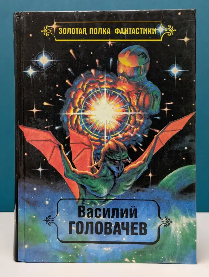 Золотая полка фантастики. Василий Головачев. Избранные произведения. Том 1. Калиюга