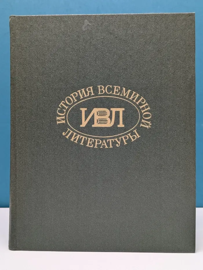 История всемирной литературы. В 9 томах. Том 4