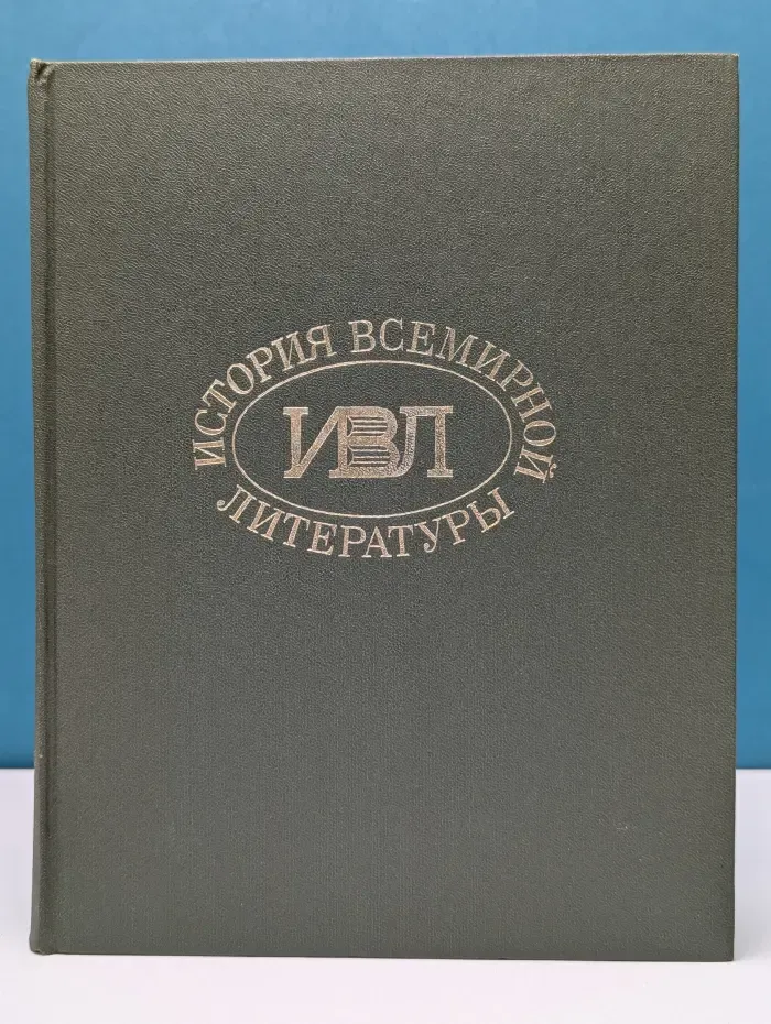 История всемирной литературы. В 9 томах. Том 2