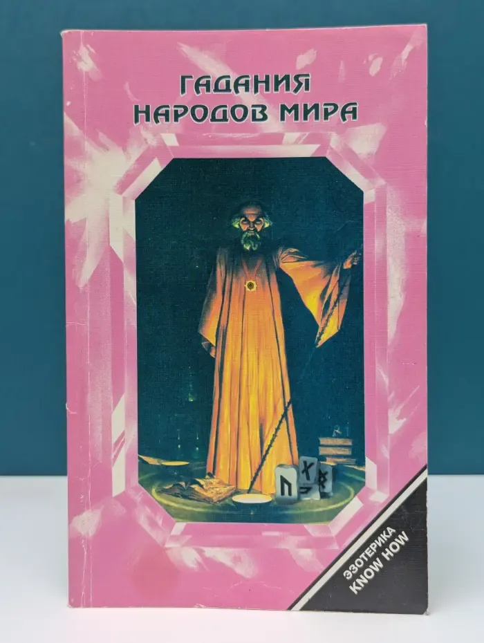 Гадания народов мира