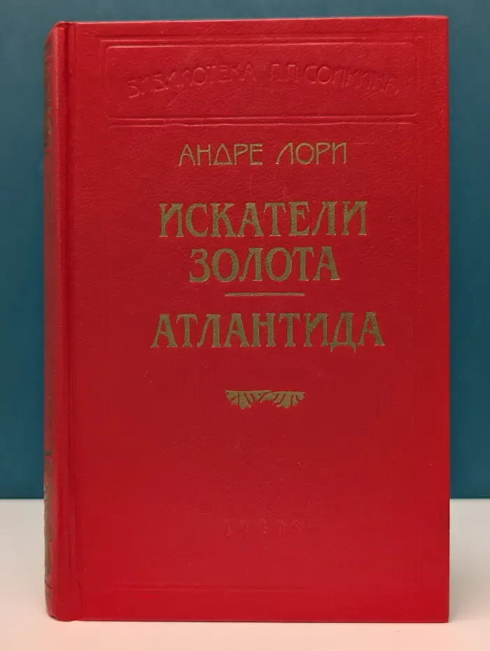 Библиотека П. П. Сойкина. Искатели золота. Атлантида