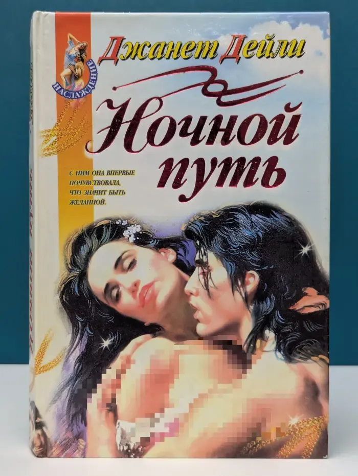 Наслаждение. Ночной путь