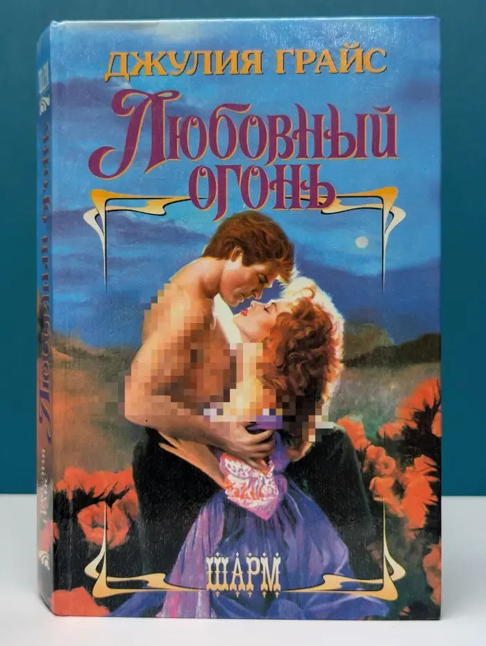 Шарм. Любовный огонь