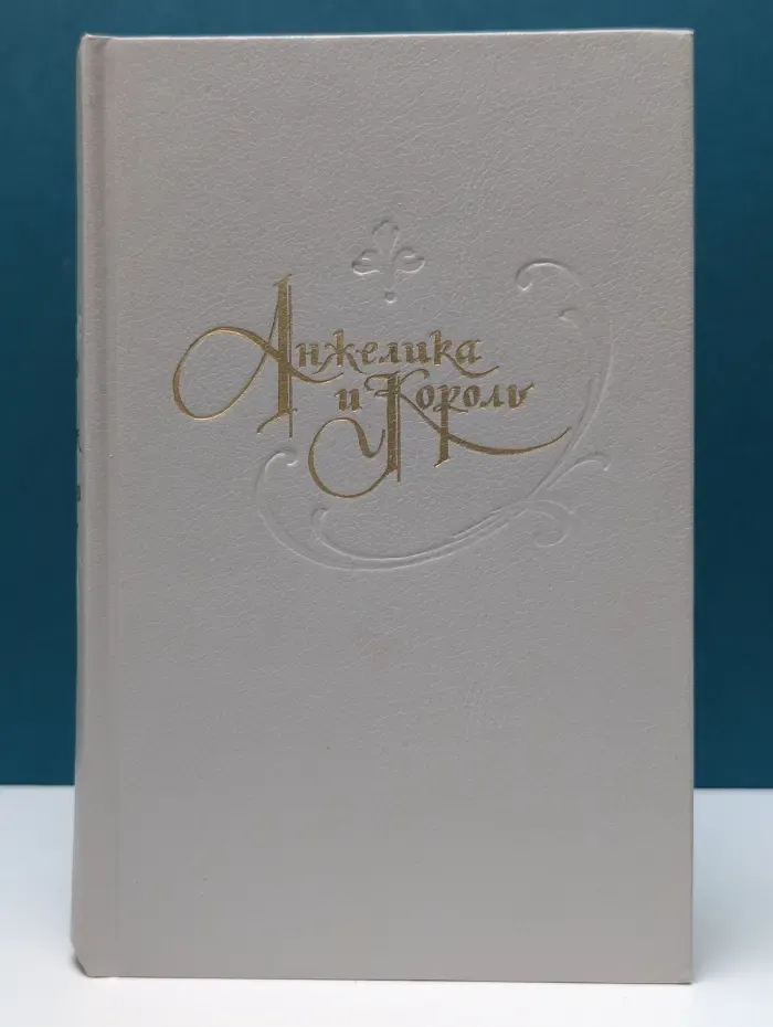 Анжелика. Путь в Версаль. Анжелика и король