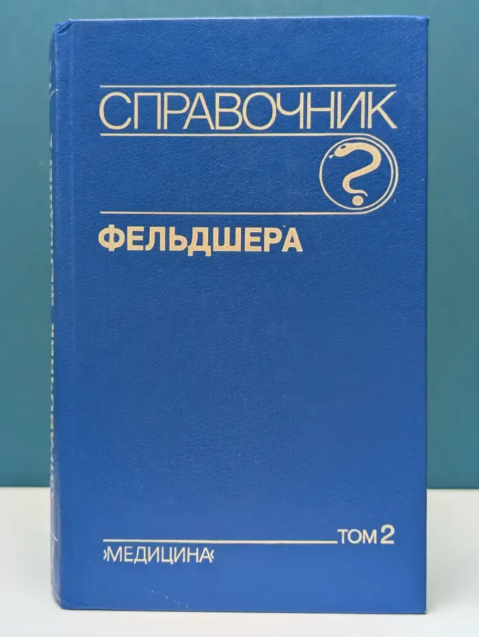Справочник фельдшера. Том 2