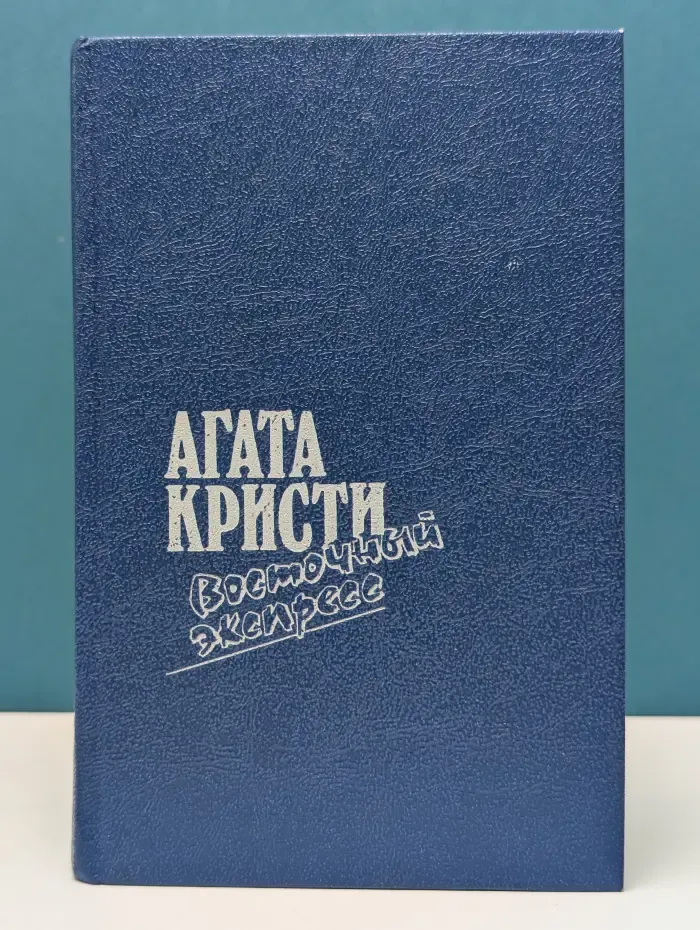 Восточный экспресс