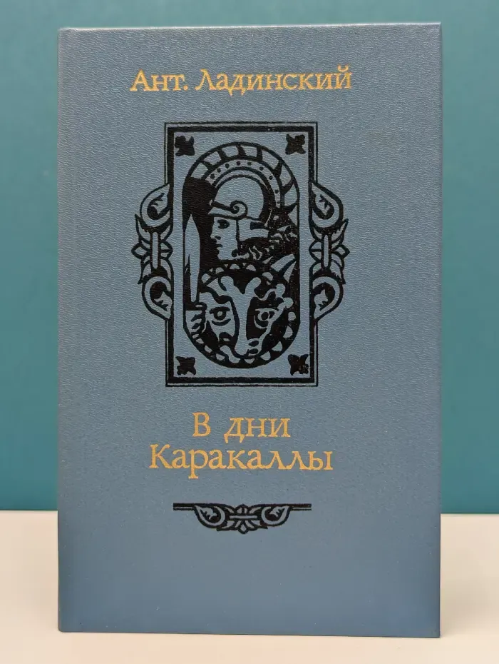 В дни Каракаллы