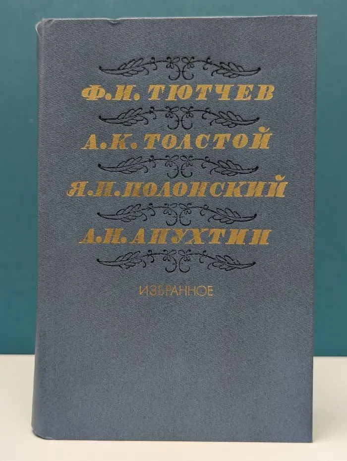 Тютчев, Толстой, Полонский, Апухтин. Избранное