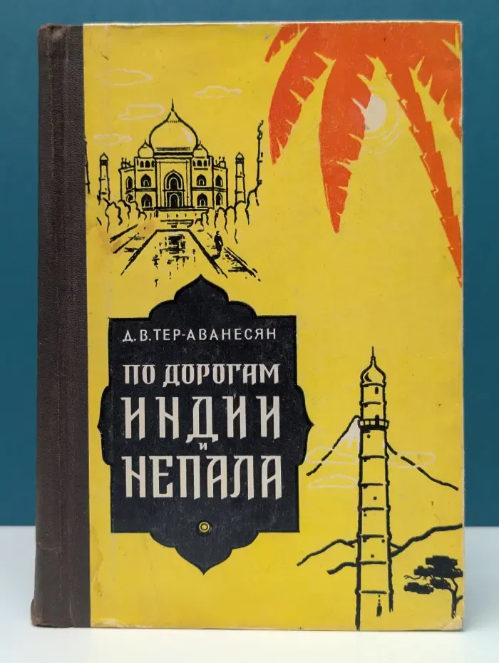 По дорогам Индии и Непала